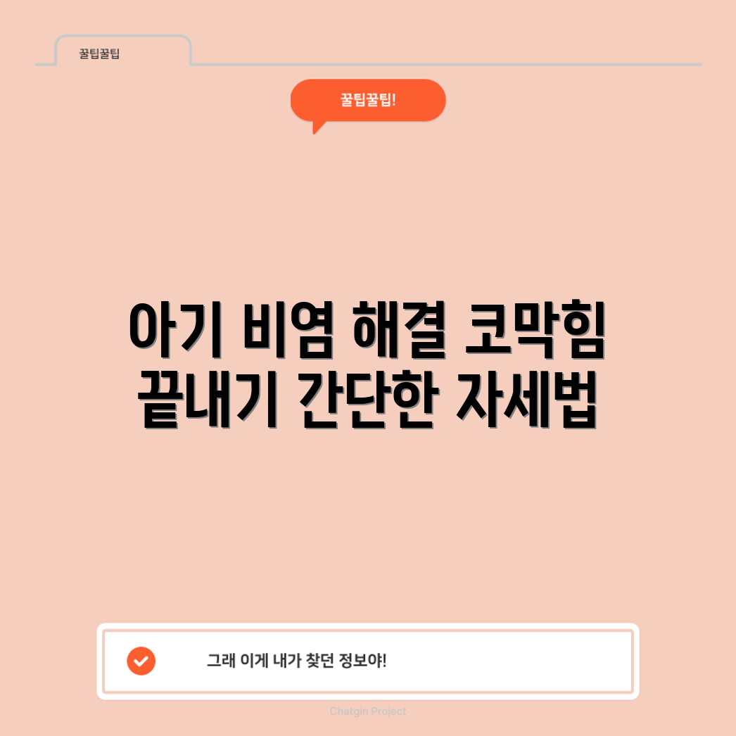 믿을 수 없는 아기 비염 완화 자세와 코막힘 해소법!
