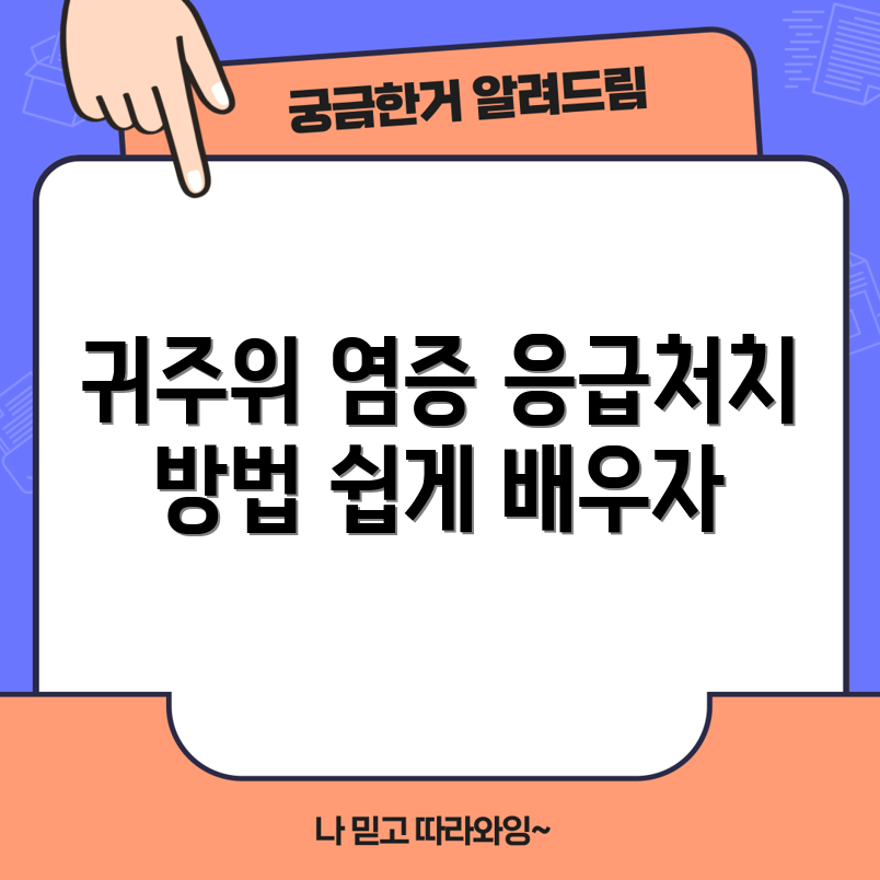 누구나 쉽게 알아야 할 귀주위 염증 응급처치법