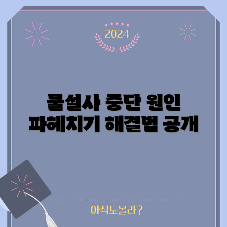 물설사 중단 가이드, 원인은 무엇일까요?