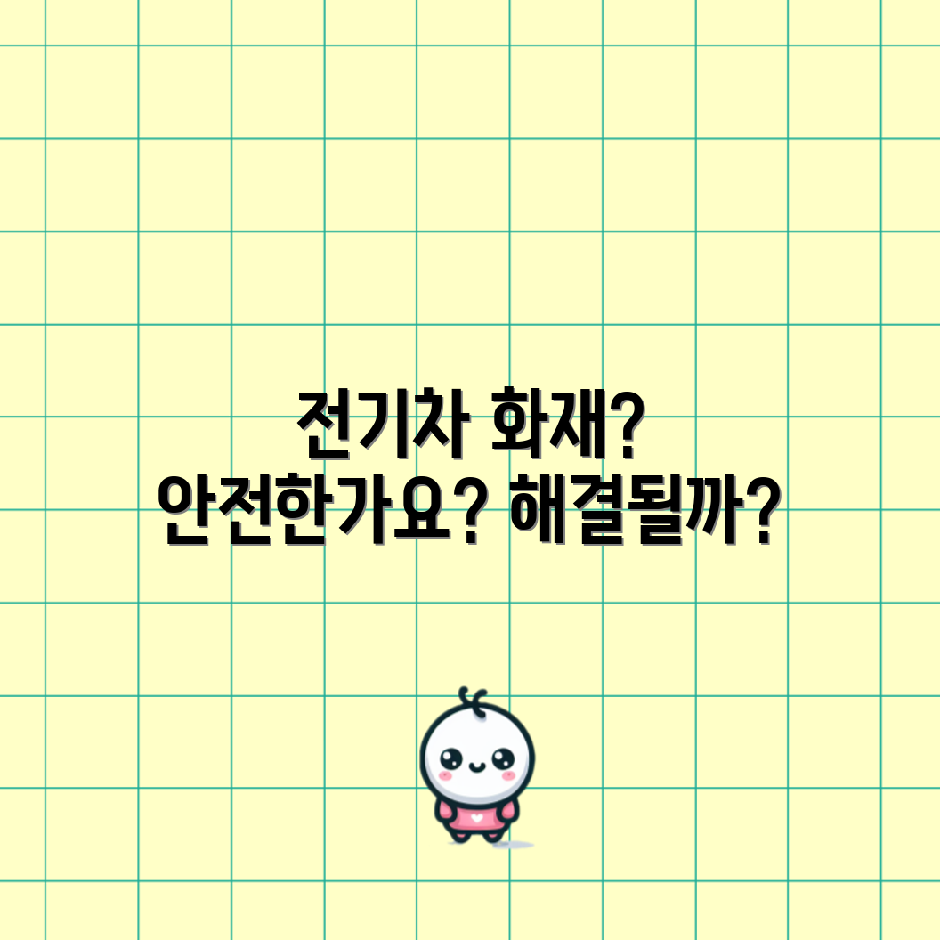 벤츠 전기차 화재, 안전성 문제는 해결될까요?