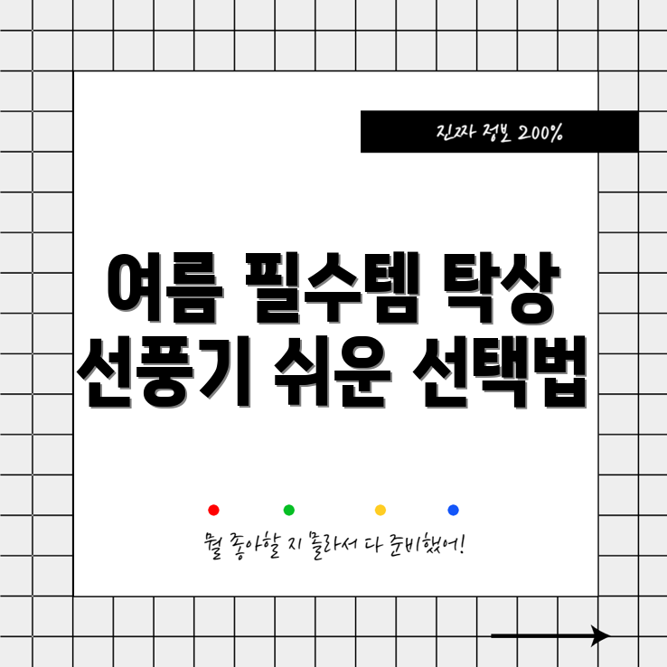 누구나 쉽게 선택하는 탁상 선풍기 추천서