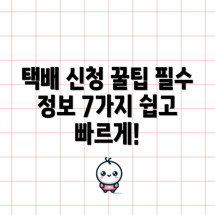 택배 신청 전 반드시 알아야 할 7가지 정보
