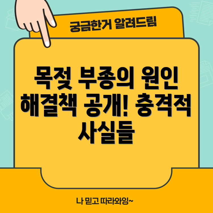 충격적인 목젖 부종의 원인과 해결책!