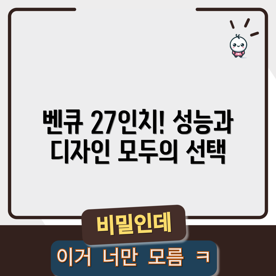 누구나 쉽게 경험하는 벤큐 27인치 모니터 성능과 디자인