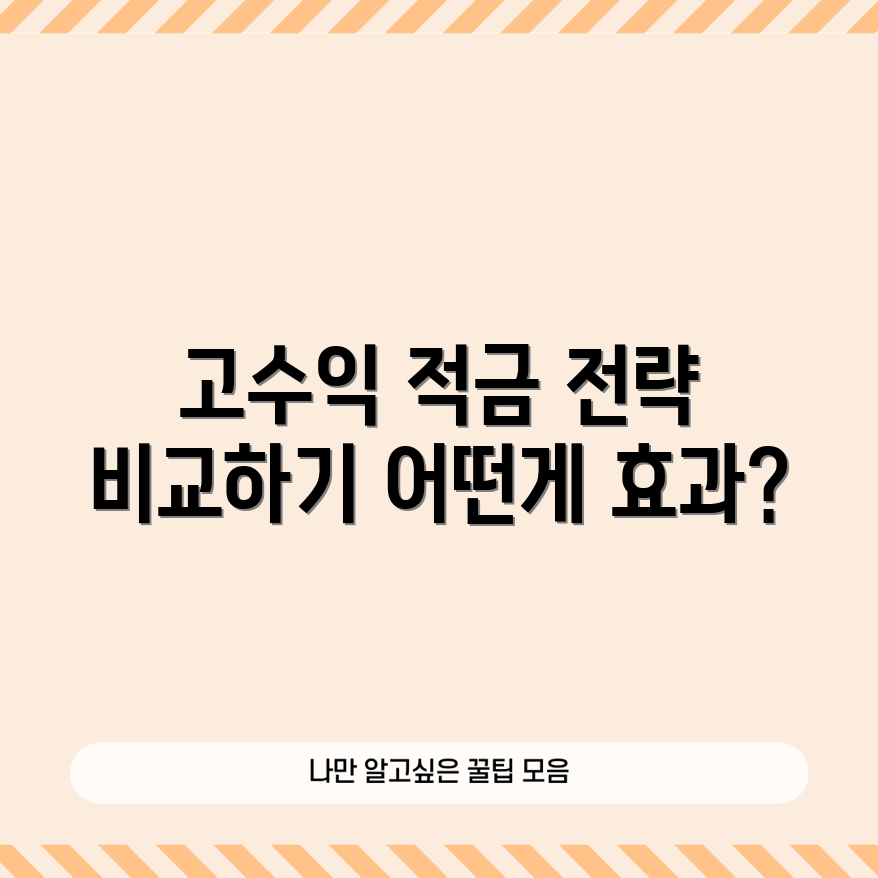 고수익 정기 적금 비교, 어떤 전략이 효과일까요?