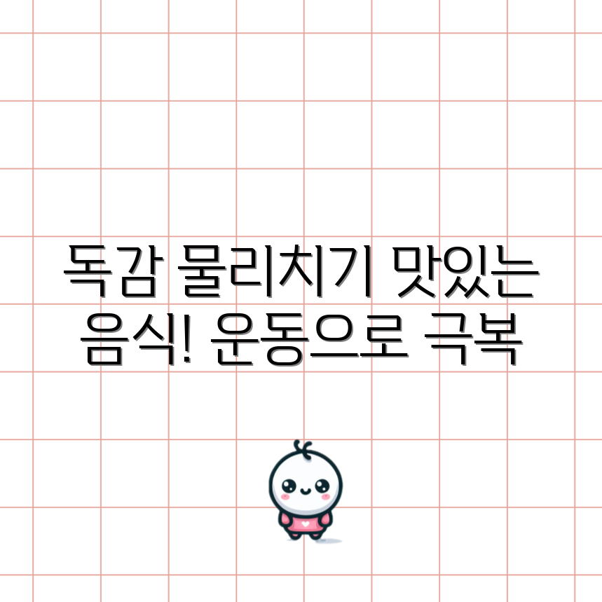 믿을 수 없는 독감 극복 음식과 운동!