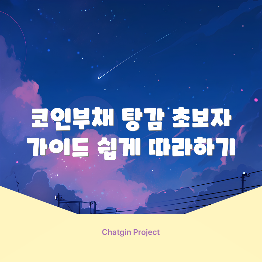 코인부채 탕감, 초보자도 쉽게 따라하는 개인회생 가이드