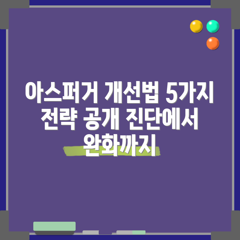 아스퍼거 개선 전략 5가지: 진단에서 완화까지