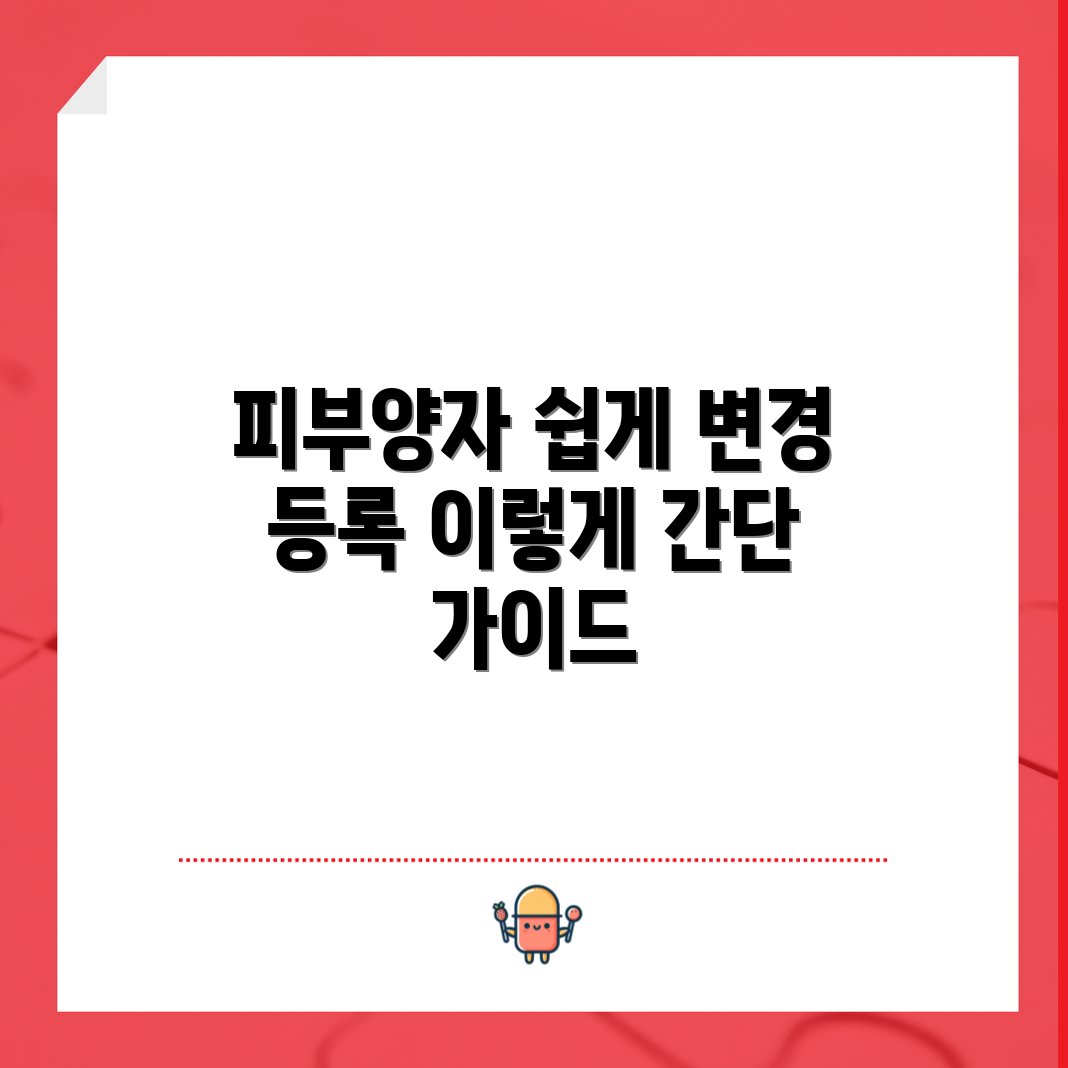 누구나 쉽게 이해하는 피부양자 변경 및 등록 가이드