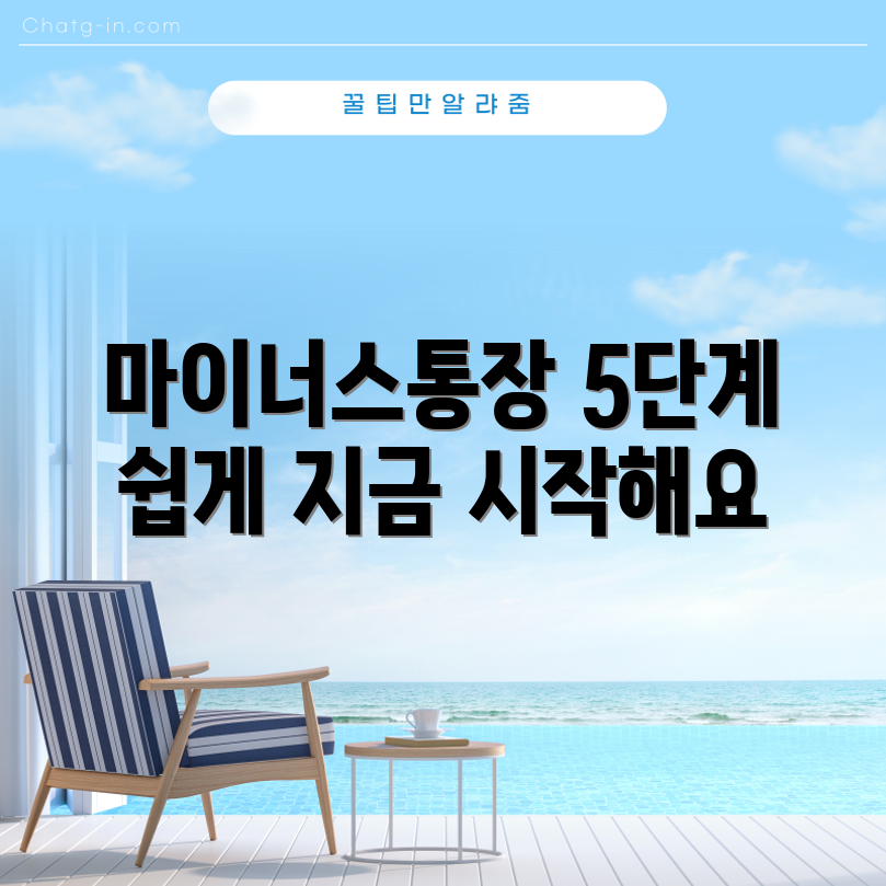 수협 마이너스 통장 개설 5단계 가이드