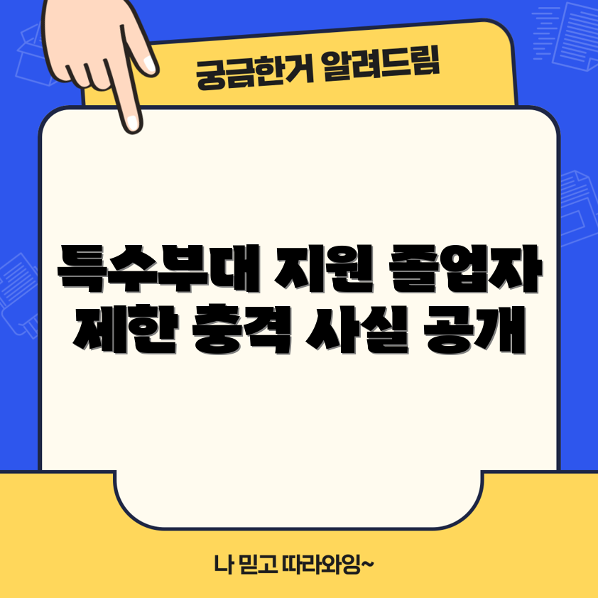충격적인 특수부대 지원 자격 조건! 전문대 졸업자 불가 이유