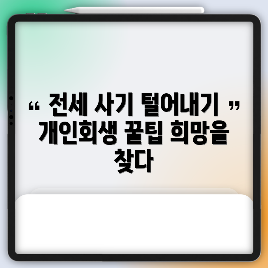 전세 사기 피해자 재기 위한 5가지 개인회생 팁
