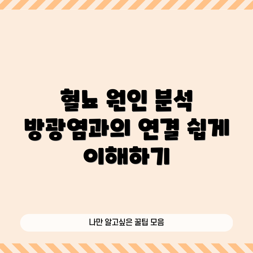혈뇨의 원인 쉽게 파악하기: 방광염 연관성