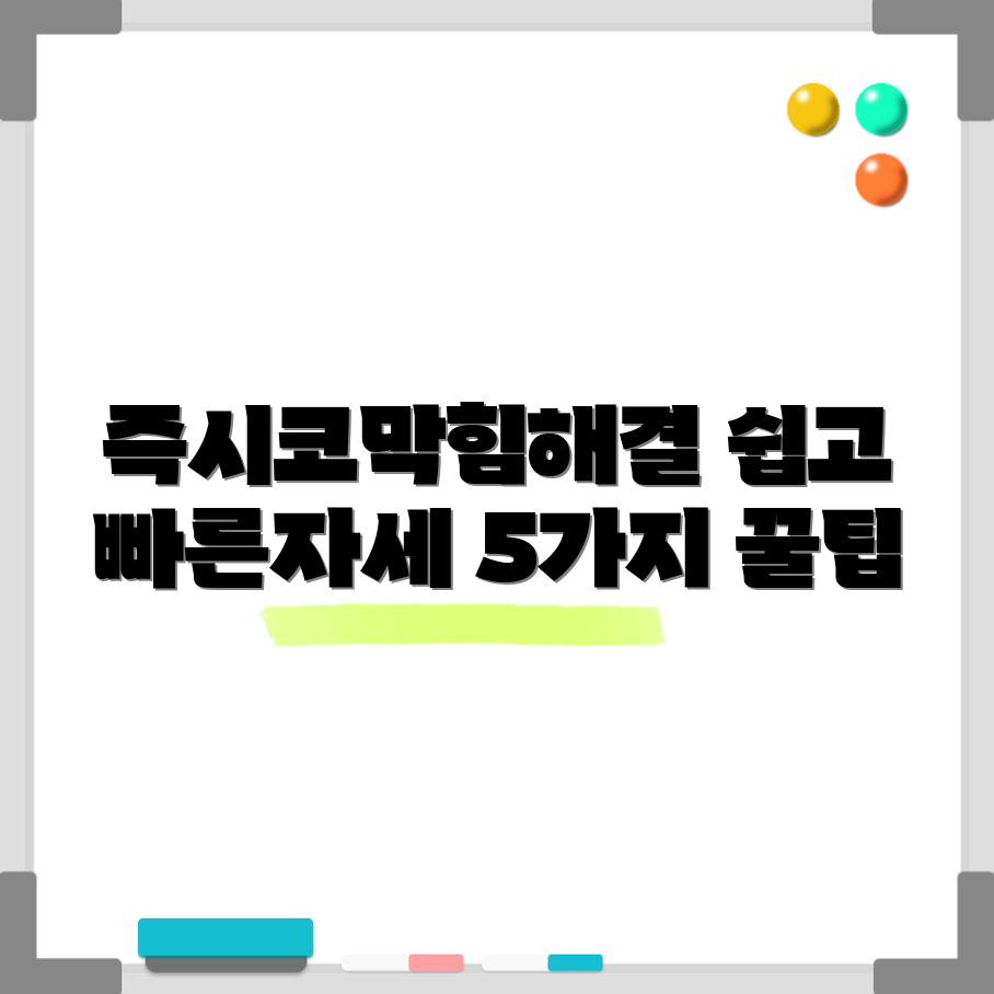 코막힘 즉시 해결! 누구나 쉽게 할 수 있는 5가지 자세