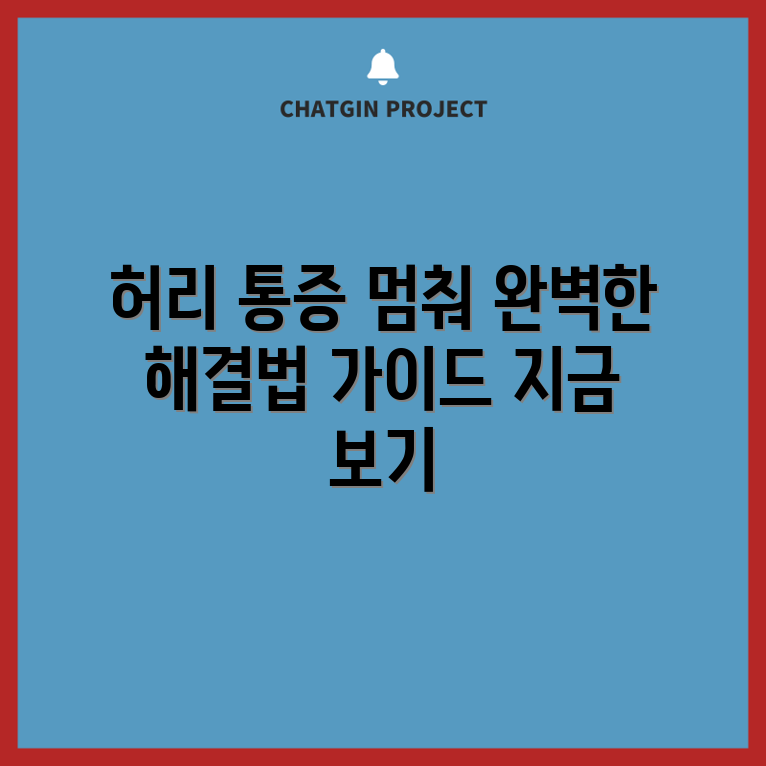 허리디스크병 통증 완화 완벽 가이드