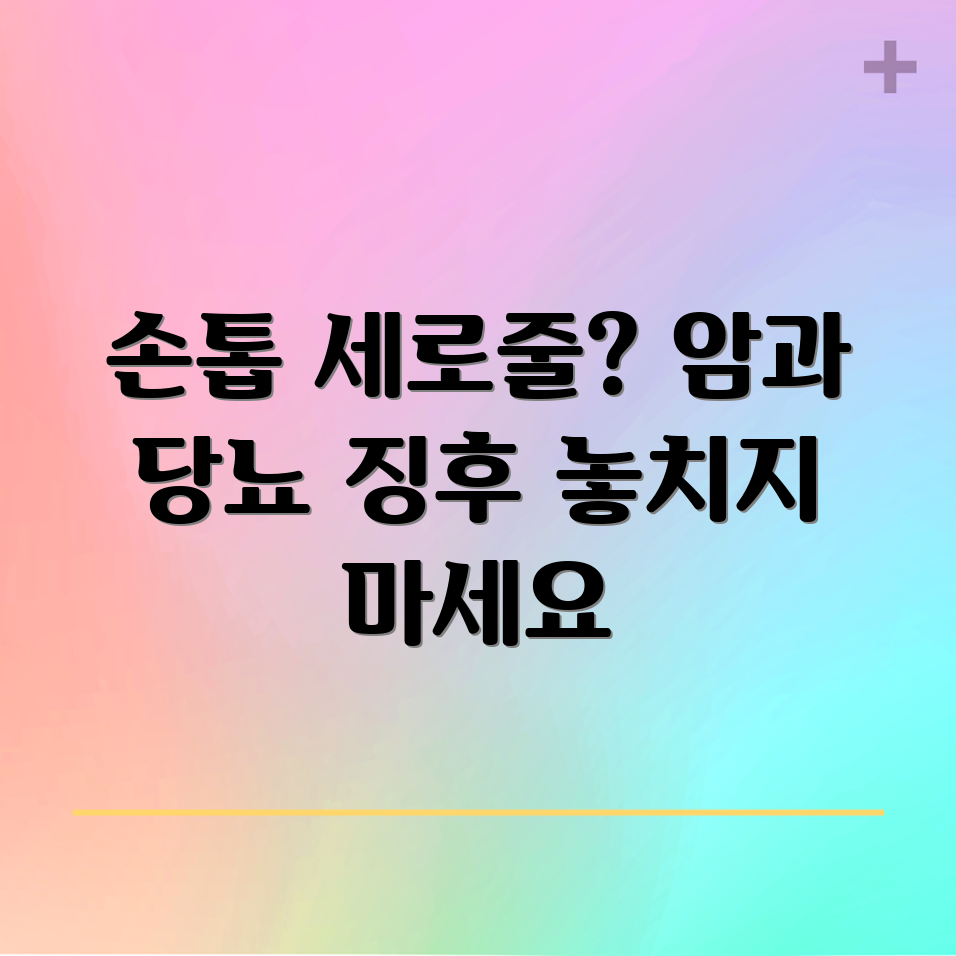 충격적인 손톱 세로줄, 암과 당뇨의 징후?