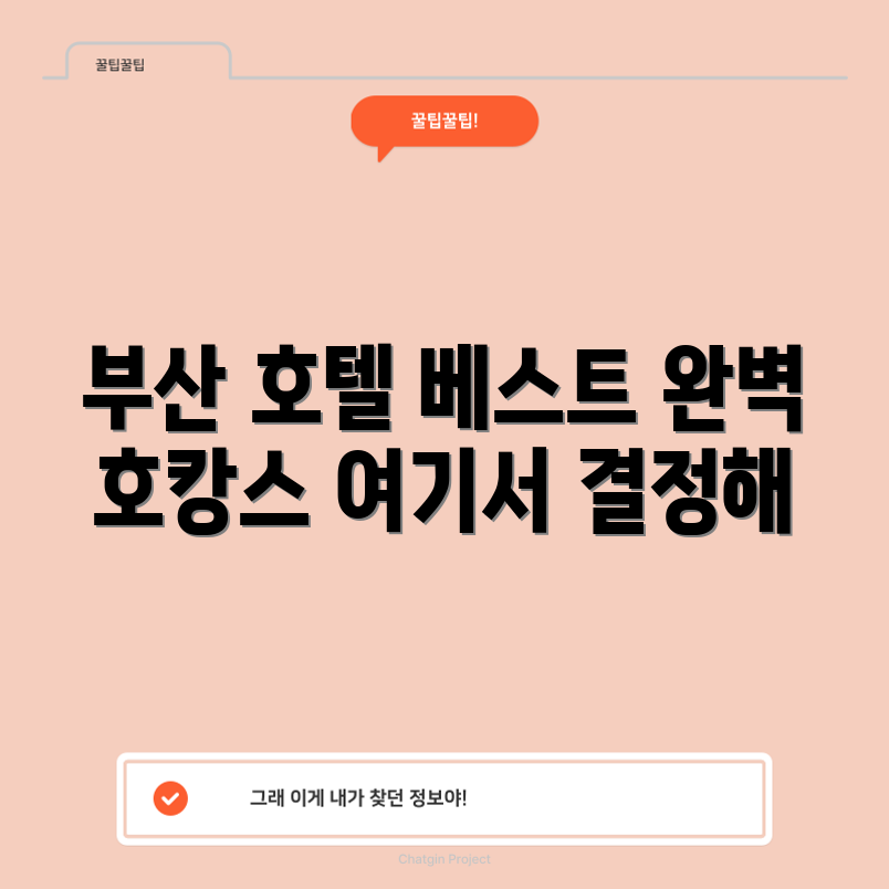 믿을 수 없는 부산 호캉스 호텔 추천!