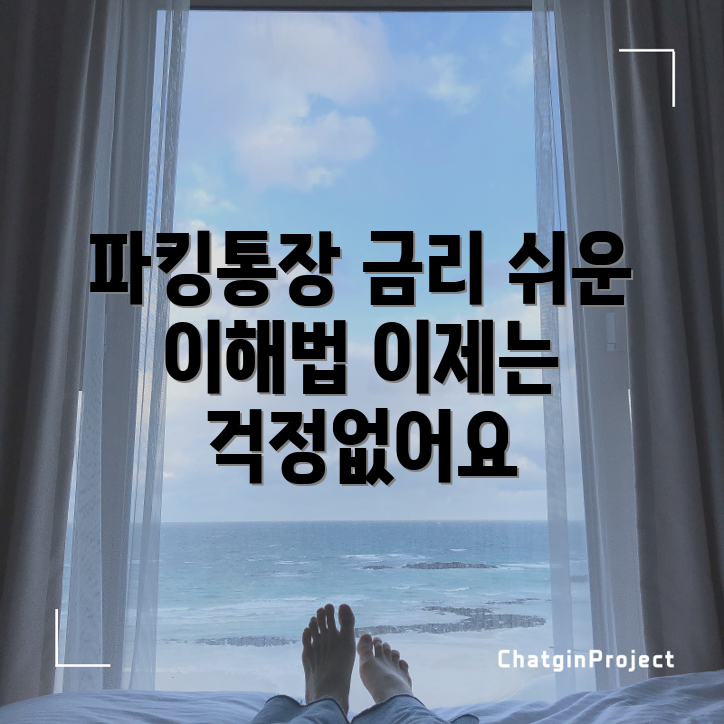 누구나 쉽게 알아보는 파킹통장 금리