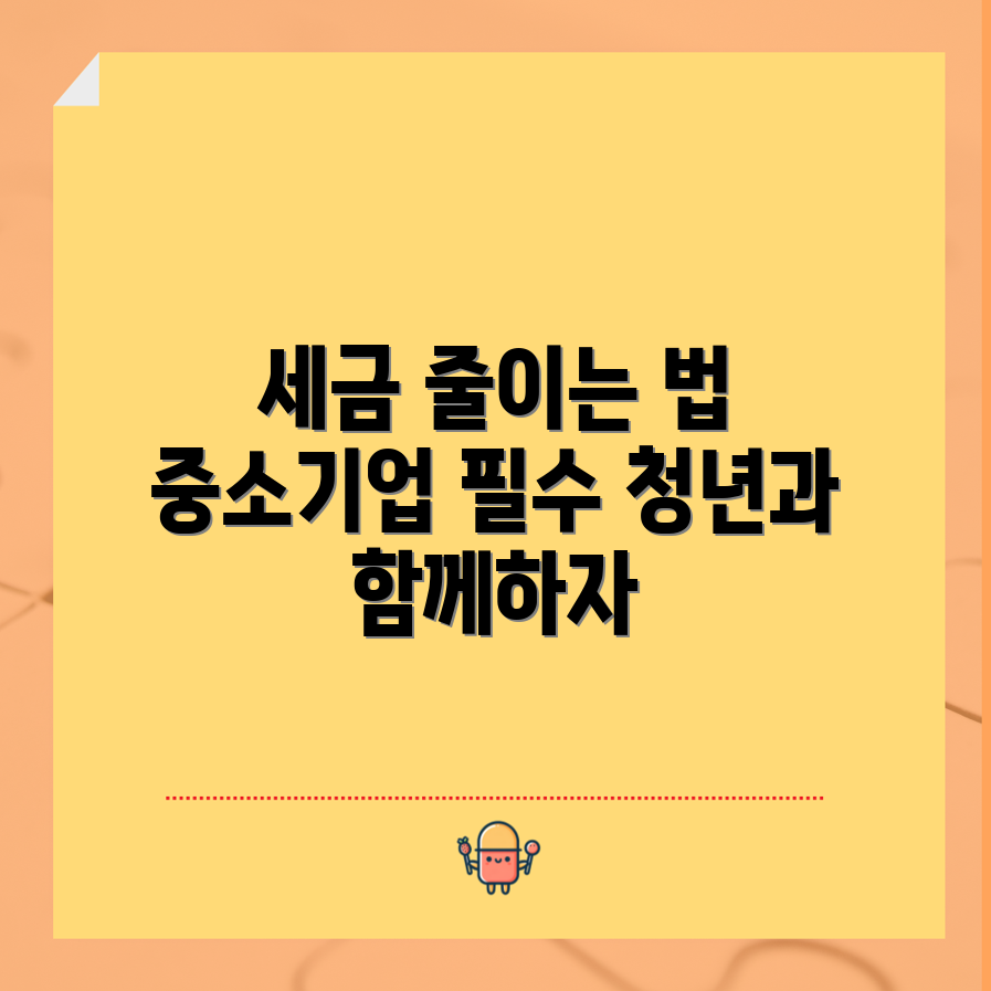 믿을 수 없는 중소기업 청년 세금 감면 비법 공개!
