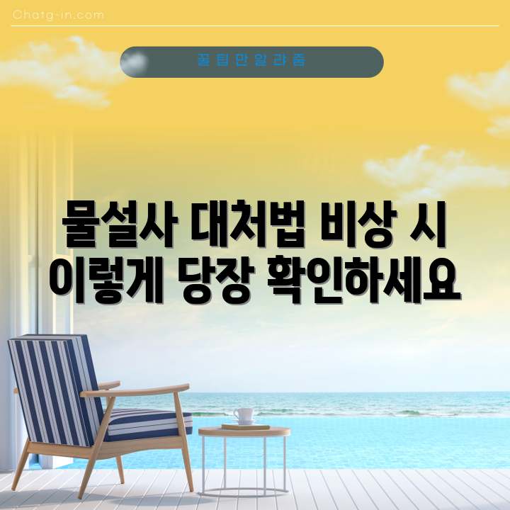 충격적인 물설사 완벽 대처법 공개!