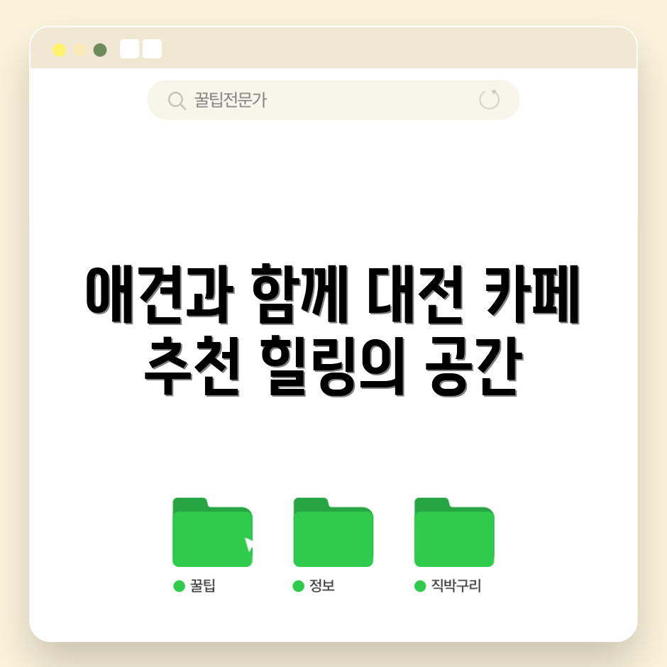 대전 애견과 함께하는 대형 카페 5곳 추천