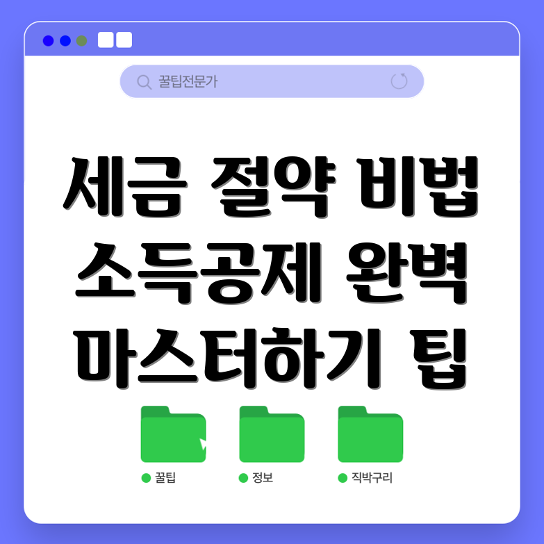 소득공제 완벽 탐구: 세금 절약 마스터하기