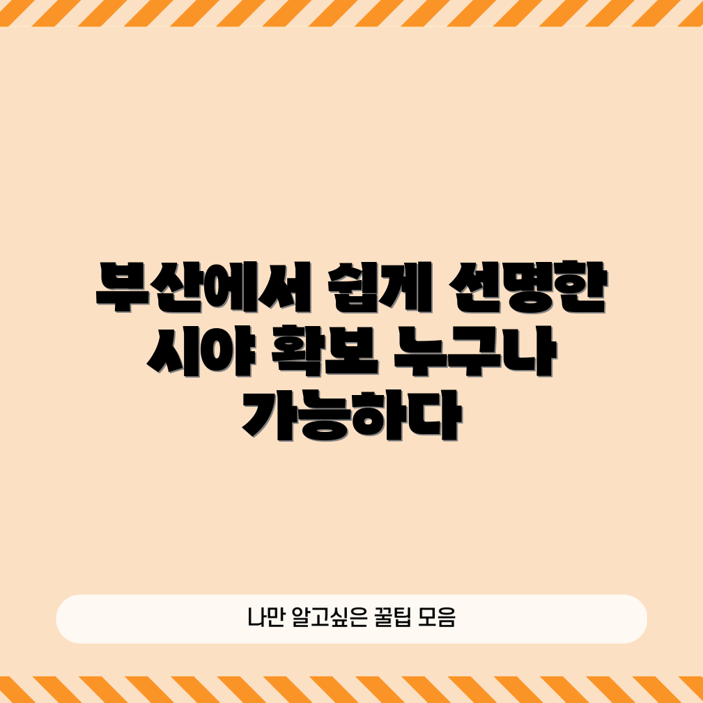 부산에서 누구나 쉽게 선명한 시야 확보하기