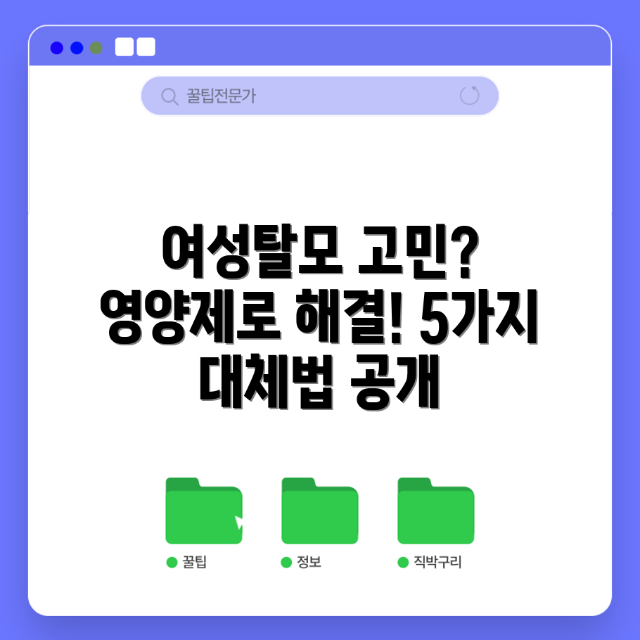 여성 탈모 치료, 영양제로 5가지 대체법!