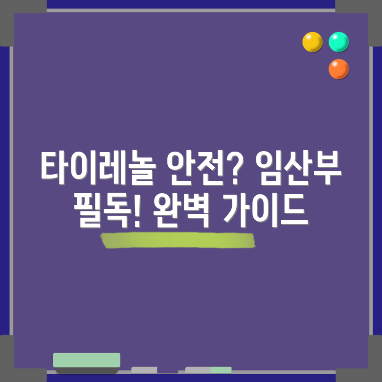 임산부 타이레놀 복용 완벽 가이드
