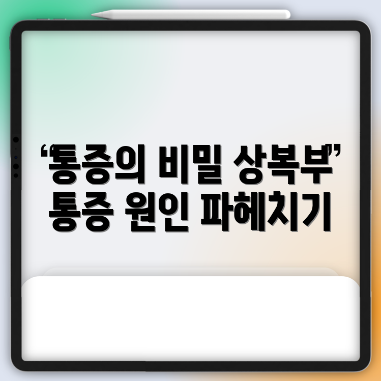 충격적인 상복부 통증 원인 파악하기!