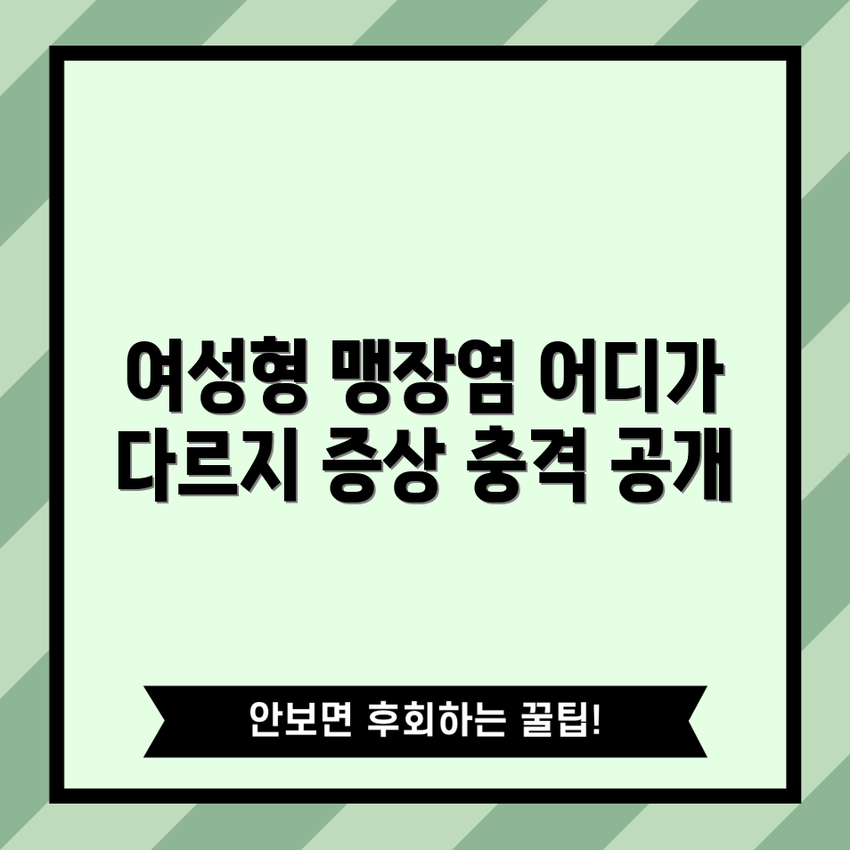 충격적인 여성 특유의 맹장염 증상과 위치 차이