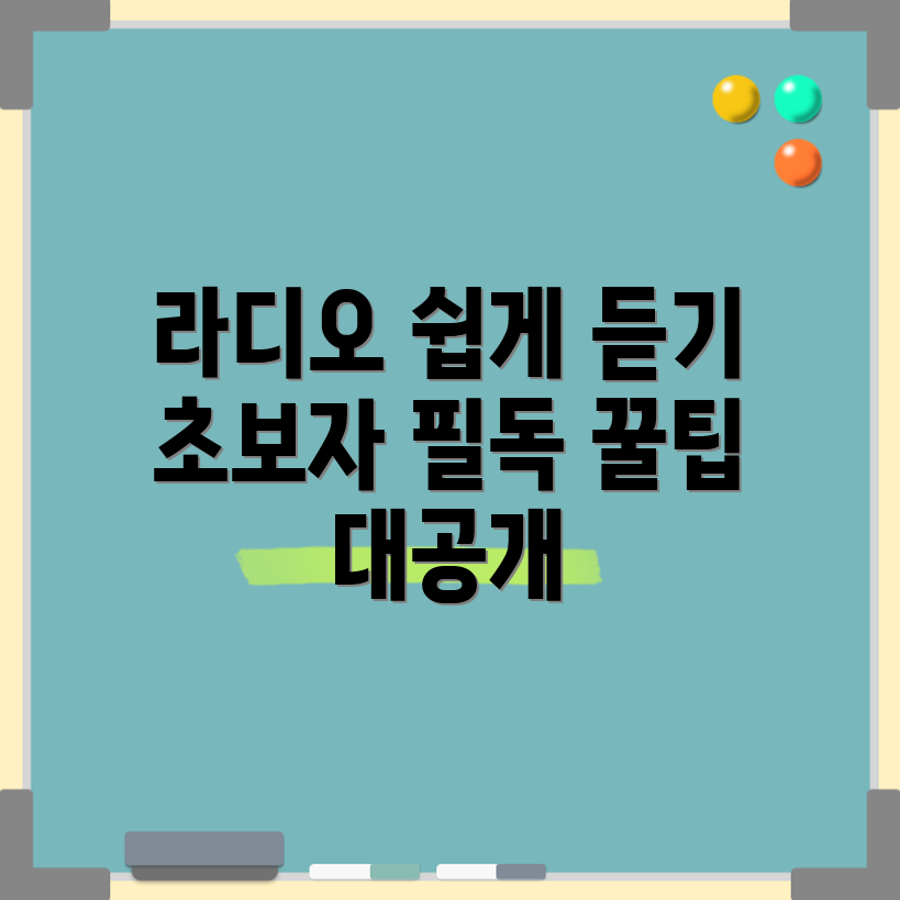 초보자도 쉽게 하는 라디오 다시듣기 꿀팁