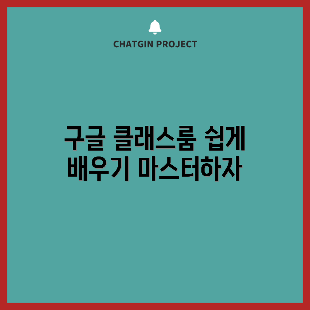 구글 클래스룸 마스터 가이드 7단계