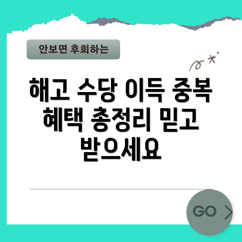 믿을 수 없는 일시해고 수당 중복 혜택!