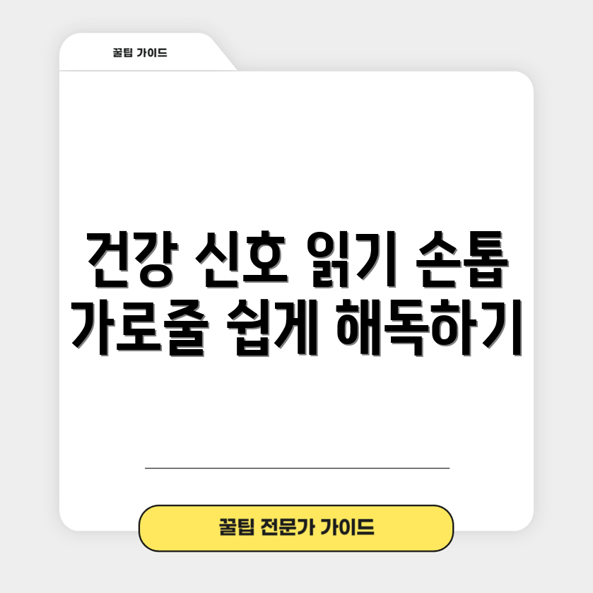 손톱 가로줄 해독, 누구나 쉽게 건강 신호 읽기