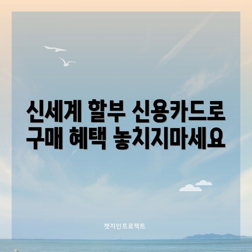 신세계 상품권을 신용카드로 쉽게 할부 구매하고 혜택 받기