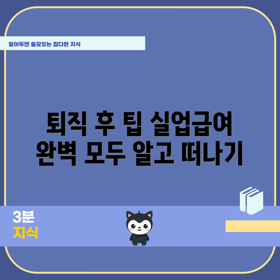 정년 퇴직 후 실업급여 완벽 가이드