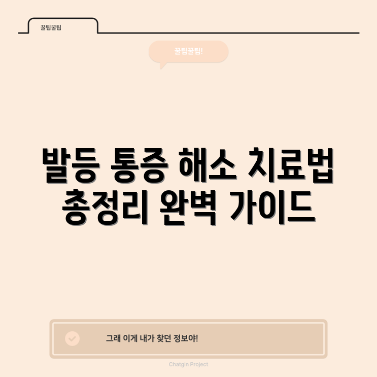 발등 부기와 통증: 치료 옵션 완벽 가이드