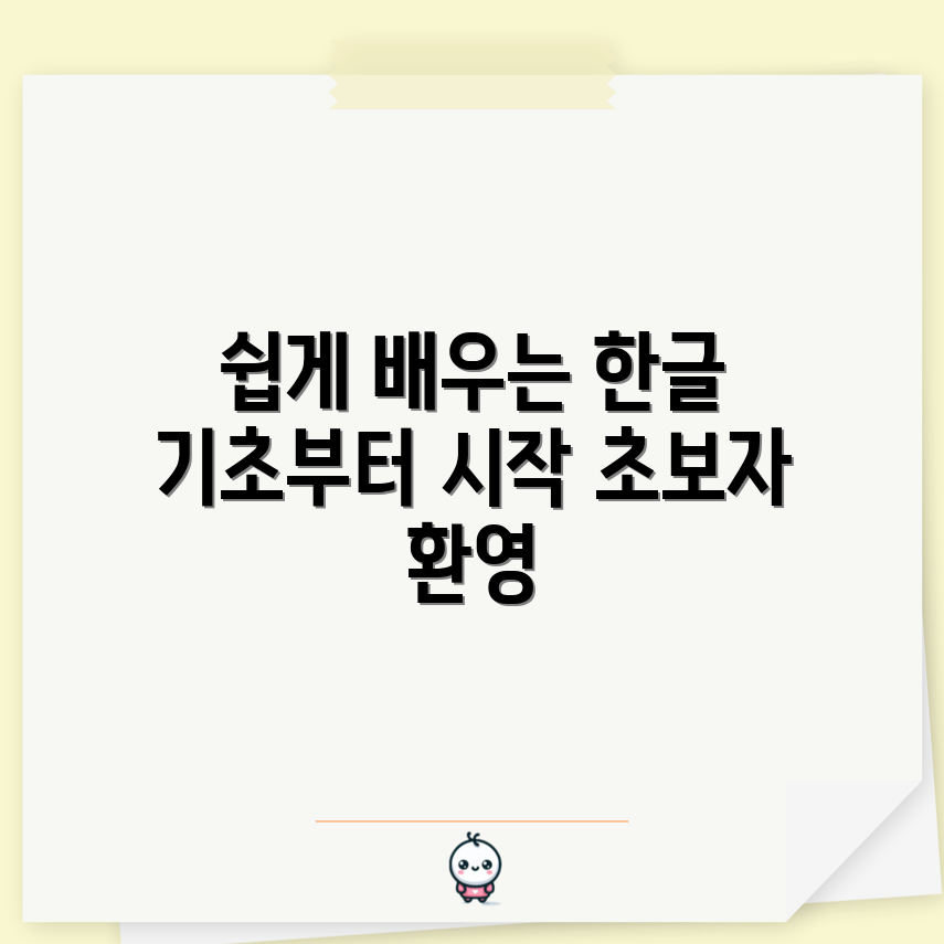 1. “초보자도 쉽게 배워보는 한글 기초