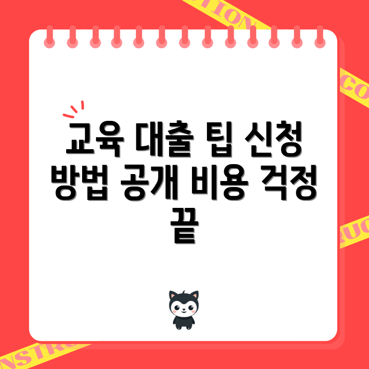 교육 비용 대출 신청 완벽 가이드