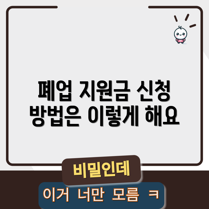 개인 사업자 폐업 지원금, 어떻게 신청하나요?