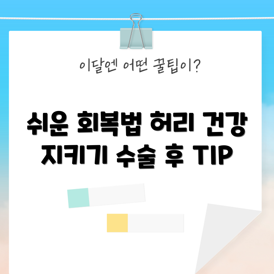 허리디스크 수술 후 쉽게 회복하는 팁