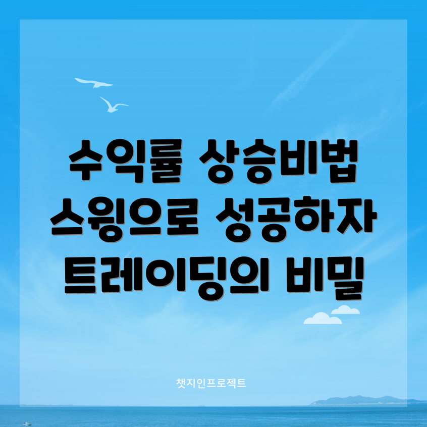 스윙 트레이딩으로 수익률 극대화, 비결은?