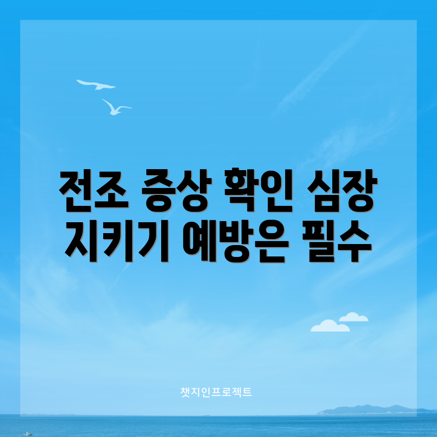 심장마비 예방: 5가지 전조 증상 분석