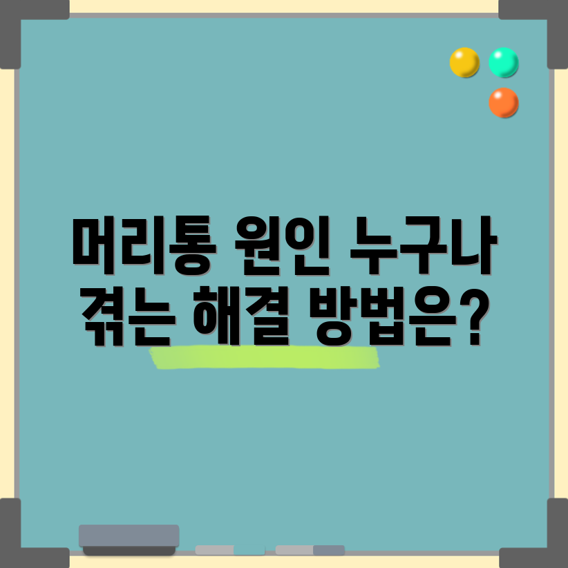 누구에게나 생길 수 있는 머리통의 원인 파악