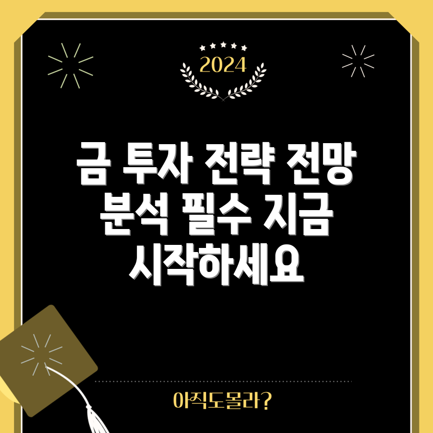금 가격 전망 분석: 완벽 투자 전략 가이드