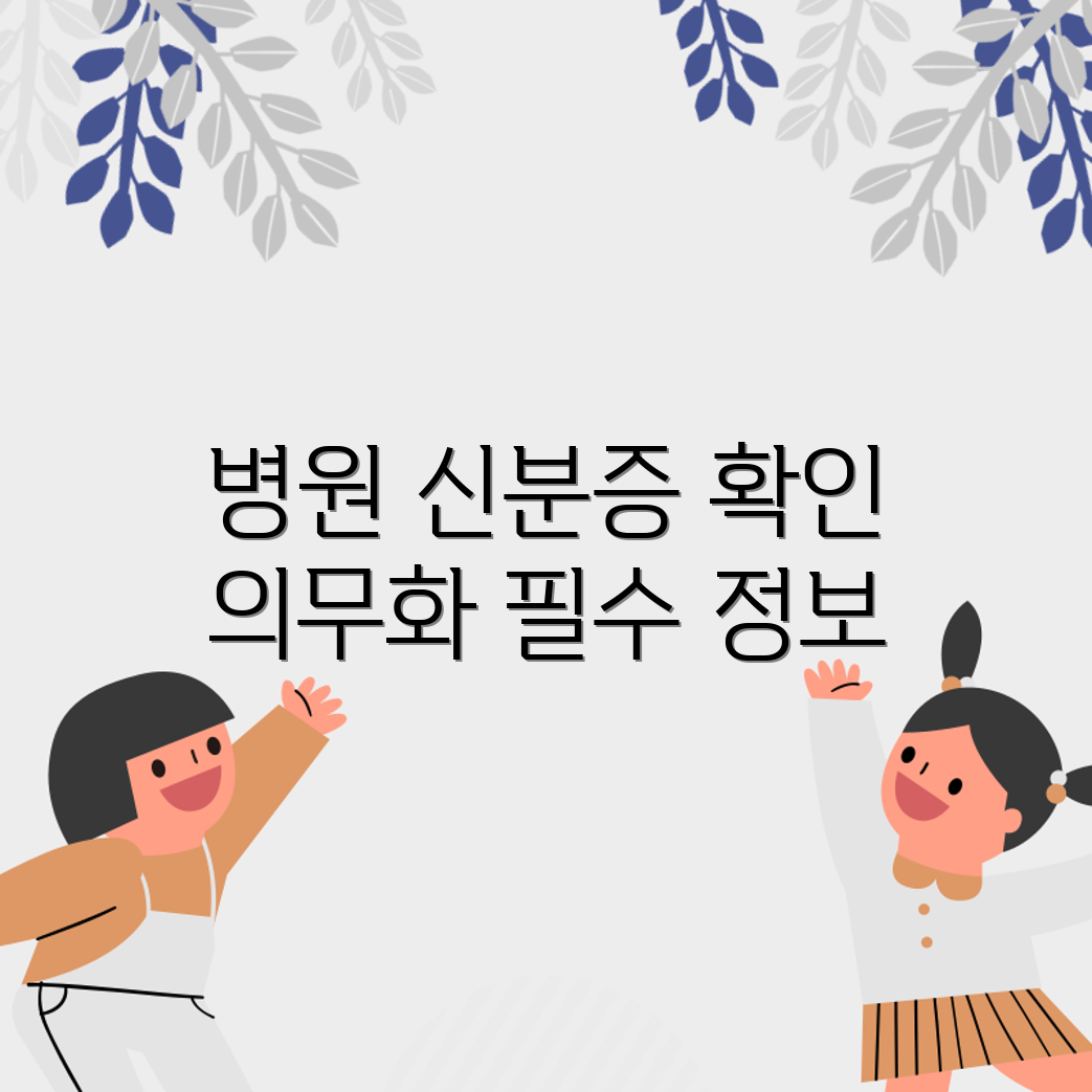 누구나 쉽게 알아야 할 병원 신분증 확인 의무화