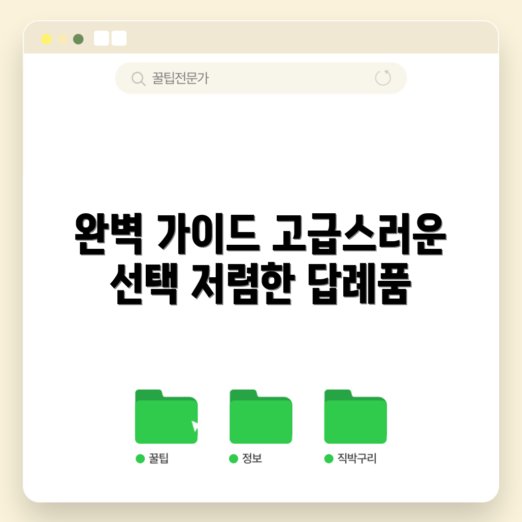 저렴하고 고급스러운 답례품 선택 완벽 가이드