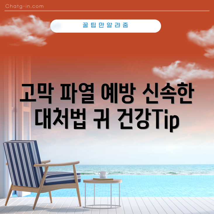 믿을 수 없는 고막 파열 대처법과 예방 팁!