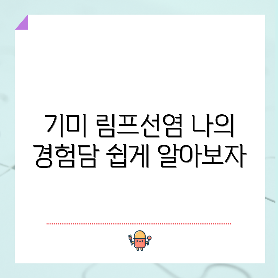 누구나 쉽게 이해하는 기미 림프선염 체험기
